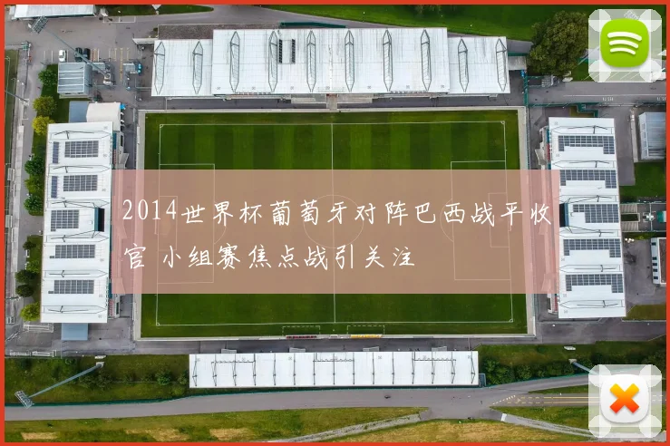2014世界杯葡萄牙对阵巴西战平收官 小组赛焦点战引关注