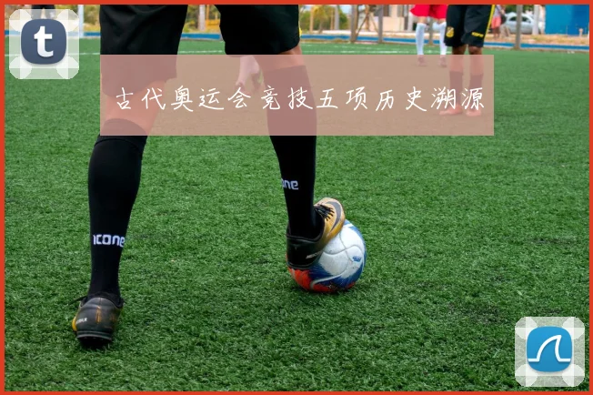古代奥运会竞技五项历史溯源