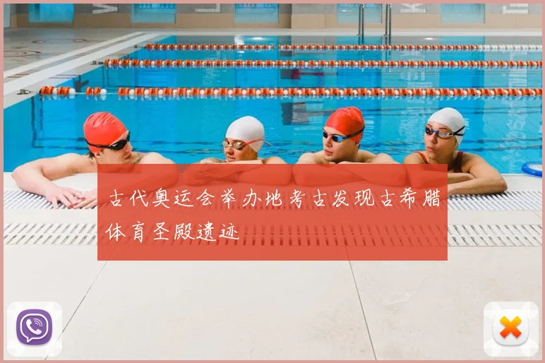 古代奥运会举办地考古发现古希腊体育圣殿遗迹
