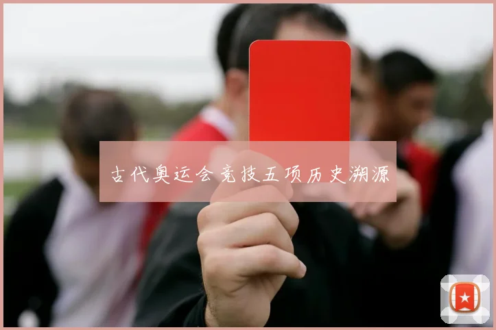 古代奥运会竞技五项历史溯源