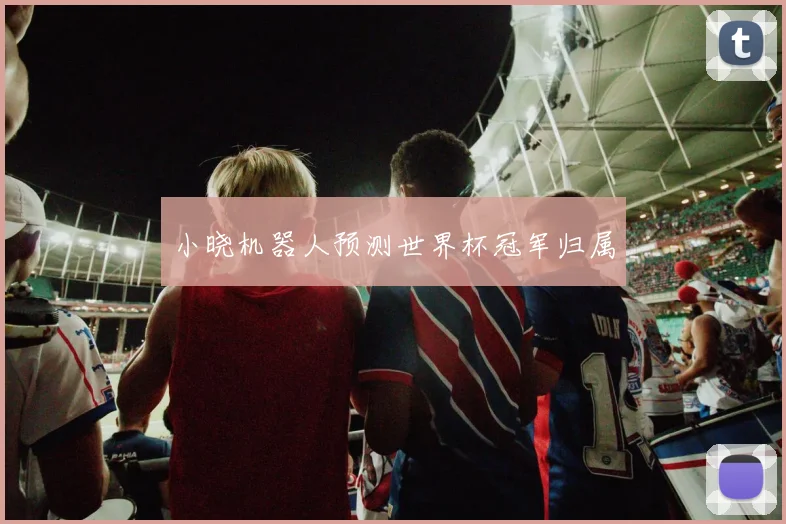 小晓机器人预测世界杯冠军归属