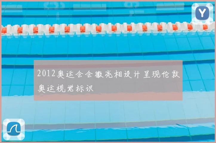 2012奥运会会徽亮相设计呈现伦敦奥运视觉标识