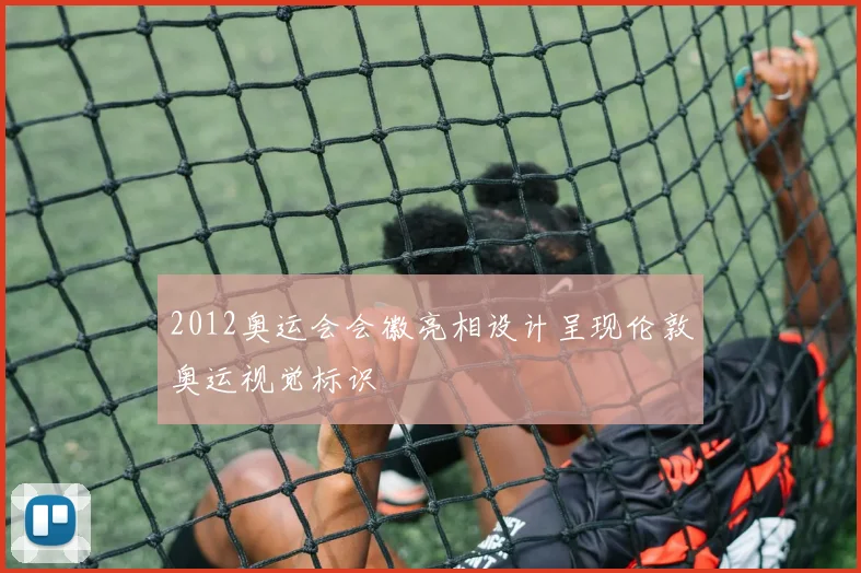 2012奥运会会徽亮相设计呈现伦敦奥运视觉标识