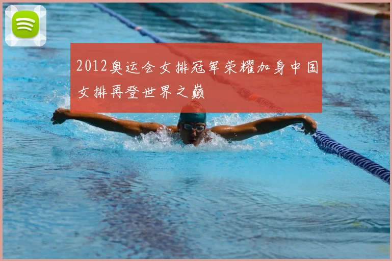 2012奥运会女排冠军荣耀加身中国女排再登世界之巅