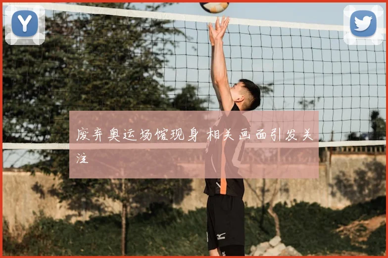 废弃奥运场馆现身 相关画面引发关注