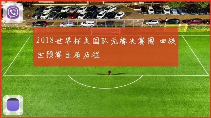 2018世界杯美国队无缘决赛圈 回顾世预赛出局历程