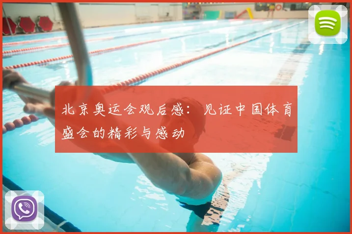北京奥运会观后感:见证中国体育盛会的精彩与感动