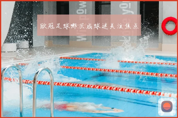 欧冠足球哪买成球迷关注焦点